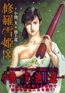 Lady Snowblood - Gaiden