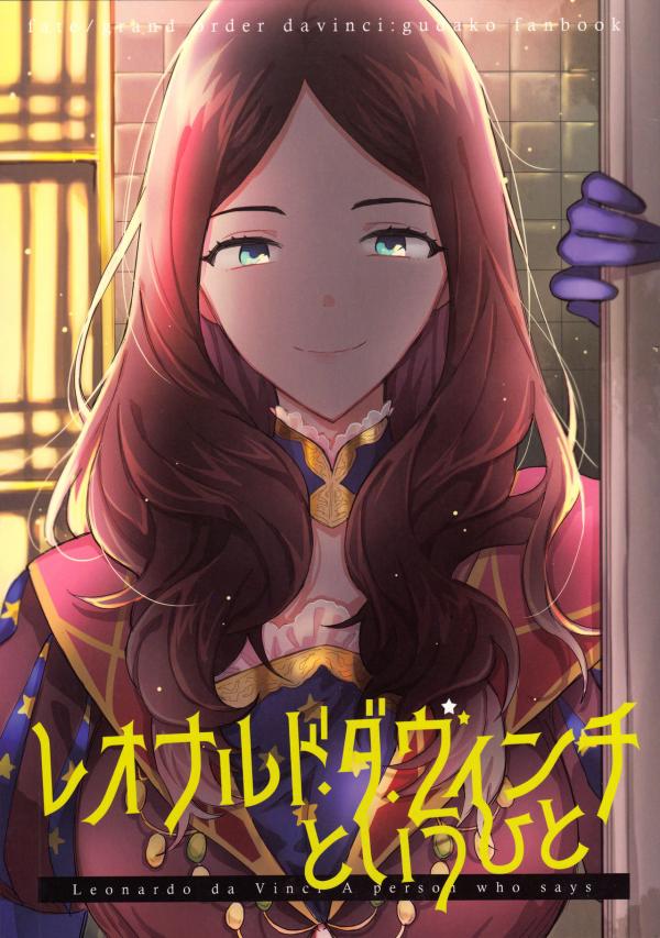 Fate/Grand Order - Leonardo Da Vinci to Iu Hito (Doujinshi)