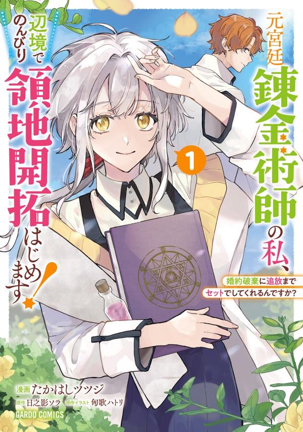 Moto Kyuutei Renkinjutsushi no Watashi, Henkyou de Nonbiri Ryouchi Kaitaku Hajimemasu! - Konyaku Haki ni Tsuihou made Set deshite Kurerun desu ka?